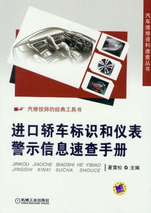 进口轿车标识和仪表警示信息速查手册