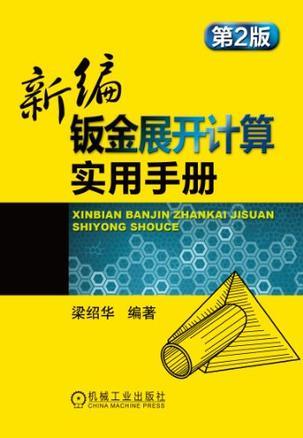 新编钣金展开计算实用手册