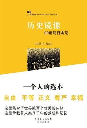 历史镜像 20世纪目击记