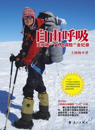 自由呼吸 王秋杨“7+2”探险全纪录