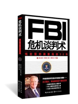 FBI危机谈判术 我在联邦调查局的30年