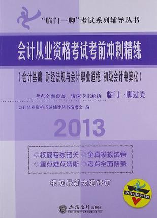 会计从业资格考试考前冲刺精练 会计基础 财经法规与会计职业道德 初级会计电算化