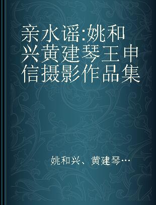 亲水谣 姚和兴 黄建琴 王申信摄影作品集