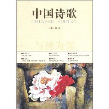 中国诗歌 2012.4(第28卷) 与神为邻