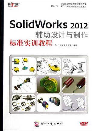 Solidworks 2012辅助设计与制作标准实训教程