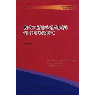 现代汉语非宾格句式的语义和句法研究