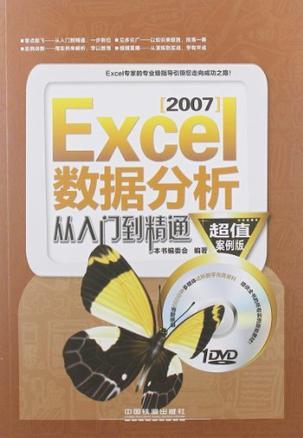 Excel 2007数据分析处理从入门到精通 超值案例版