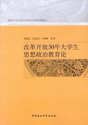 改革开放30年大学生思想政治教育论