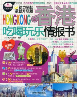 全香港吃喝玩乐情报书 最新升级版
