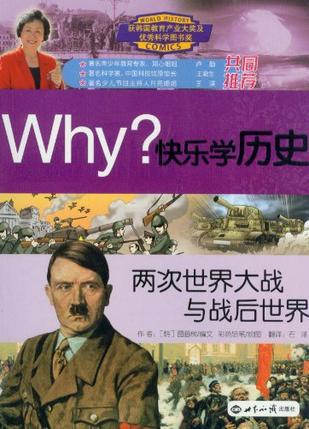 Why?快乐学历史 两次世界大战与战后世界