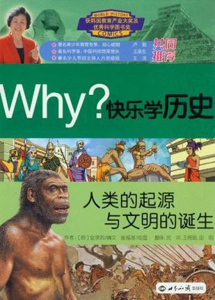 Why?快乐学历史 人类的起源与文明的诞生