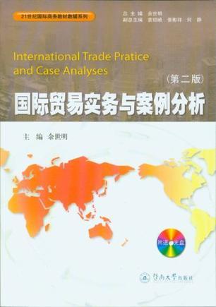 国际贸易实务与案例分析