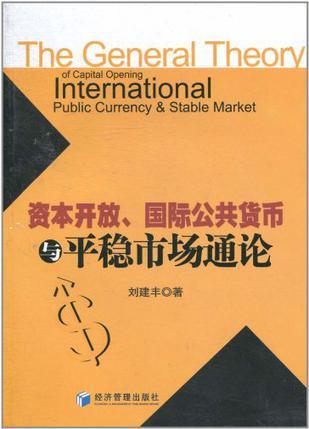 资本开放、国际公共货币与平稳市场通论