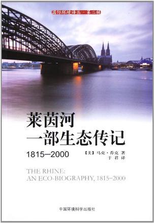 莱茵河 一部生态传记（1815-2000）