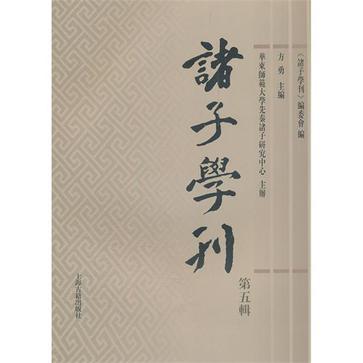 诸子学刊 第五辑