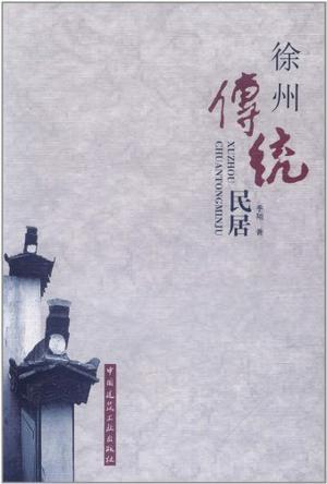 徐州传统民居