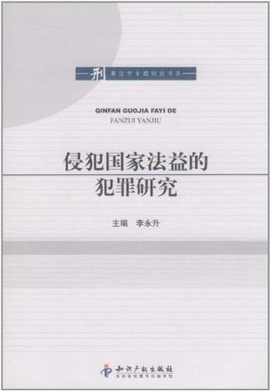 侵犯国家法益的犯罪研究