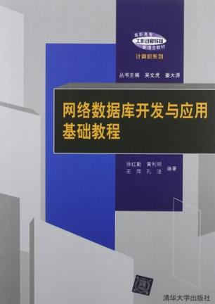 网络数据库开发与应用基础教程