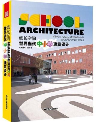 成长空间 世界当代中小学建筑设计 design for elementary and secondary schools