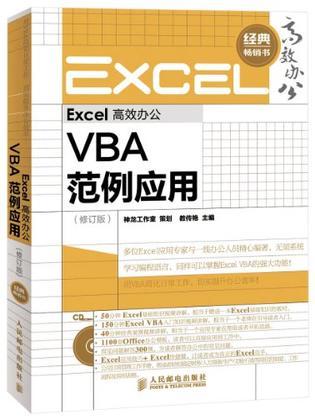 Excel高效办公 VBA范例应用