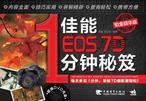 佳能EOS 7D 1分钟秘笈 2012铂金精华版