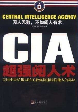 CIA超强阅人术 美国中央情报局特工教你快速读懂他人的秘诀