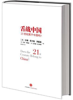 舌战中国 21世纪属于中国吗？