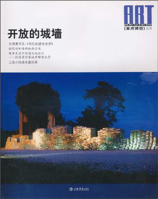《美术博览》丛书 2010年第二辑 开放的城墙