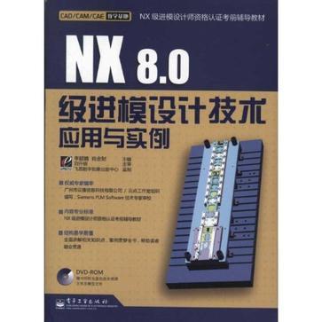 NX8.0级进模设计技术应用与实例