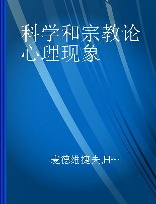 科学和宗教论心理现象