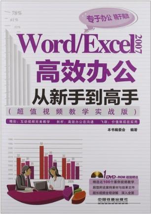 Word/Excel 2007高效办公从新手到高手 超值视频教学实战版