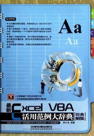 最新Excel VBA活用范例大辞典 经典畅销版