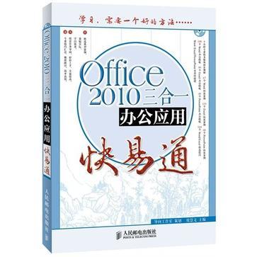 Office 2010三合一办公应用快易通