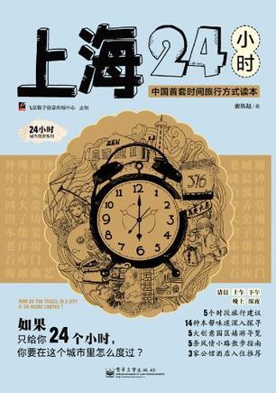 上海24小时 中国首套时间旅行方式读本