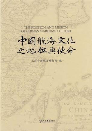 中国航海文化之地位与使命