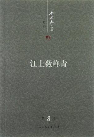 李国文文集 第8卷 散文 一 江上数峰青