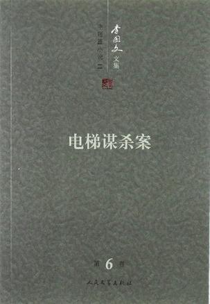 李国文文集 第6卷 中短篇小说 二 电梯谋生案