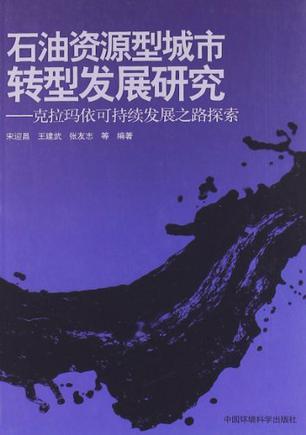 石油资源型城市转型发展研究 克拉玛依可持续发展之路探索