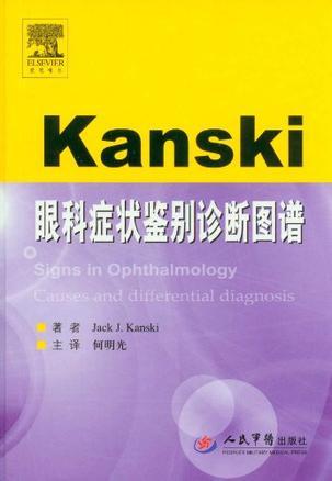 Kanski眼科症状鉴别诊断图谱