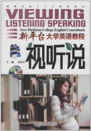新平台大学英语教程 视听说 Viewing listening speaking