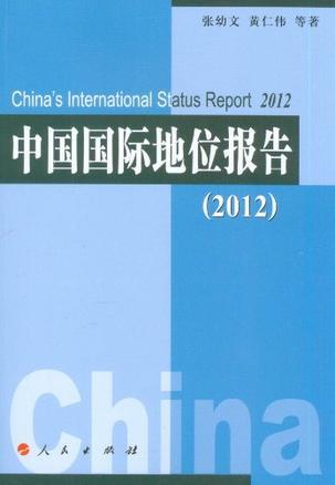 中国国际地位报告 2012 2012