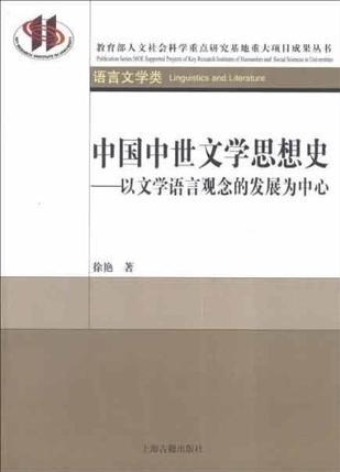 中国中世文学思想史 以文学语言观念的发展为中心