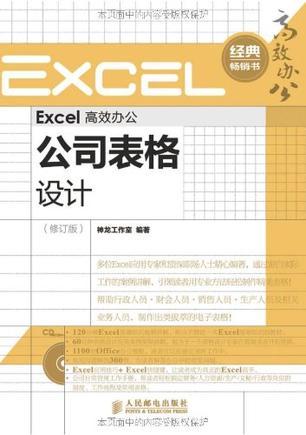 Excel高效办公 公司表格设计 修订版