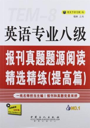 英语专业八级报刊真题题源阅读精选精练 提高篇