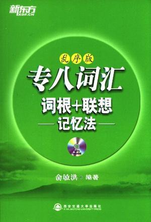 专八词汇词根+联想记忆法 乱序版