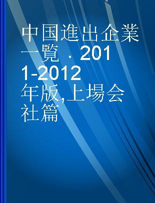 中国進出企業一覧 2011-2012年版 上場会社篇