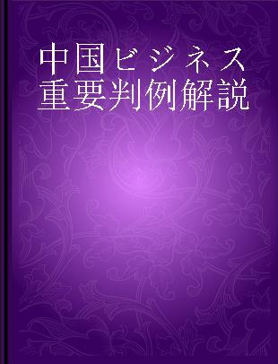 中国ビジネス重要判例解説