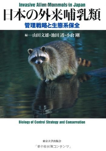 日本の外来哺乳類 管理戦略と生態系保全