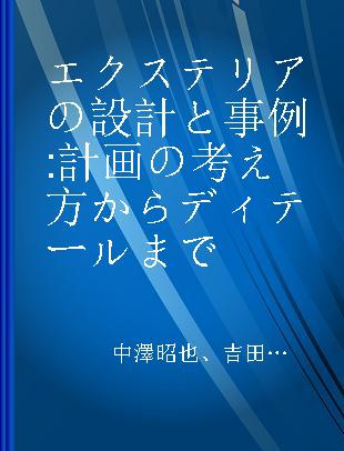 エクステリアの設計と事例 計画の考え方からディテールまで