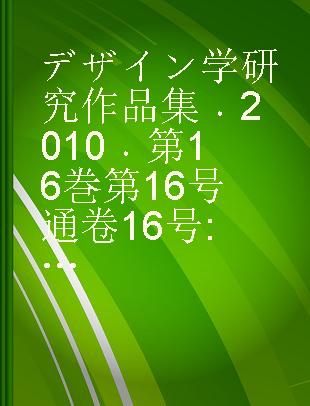 デザイン学研究作品集 2010 第16巻第16号通卷 16号 日本デザイン学会誌